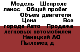  › Модель ­ Шеароле ланос › Общий пробег ­ 79 000 › Объем двигателя ­ 1 500 › Цена ­ 111 000 - Все города Авто » Продажа легковых автомобилей   . Ненецкий АО,Пылемец д.